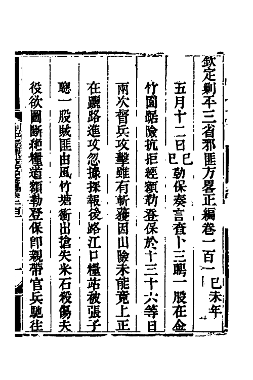 33721-钦定剿平三省邪匪方略七十三 (清)庆桂等撰.pdf_第2页