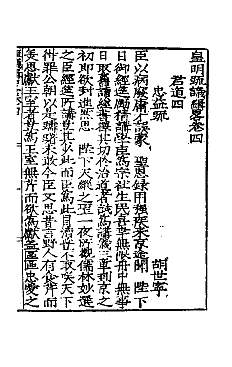 34273-皇明疏议辑略四 (明)张瀚辑.pdf_第2页