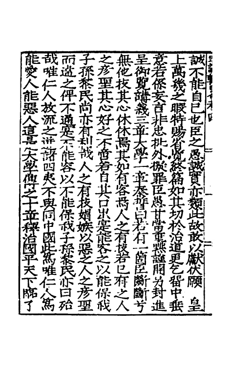 34273-皇明疏议辑略四 (明)张瀚辑.pdf_第3页