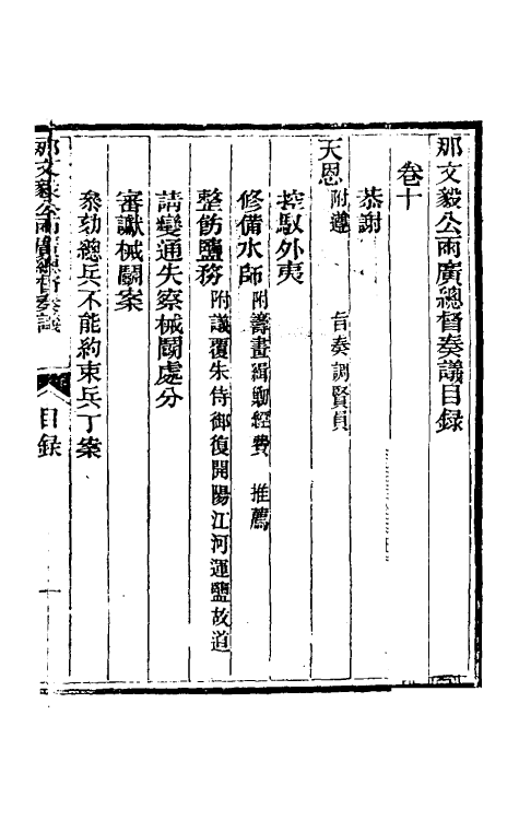 34745-那文毅公奏议十 (清)那彦成撰.pdf_第2页