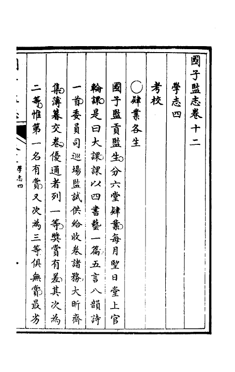 35506-国子监志七 (清)文尘等撰.pdf_第2页