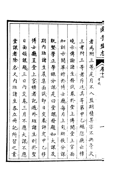 35506-国子监志七 (清)文尘等撰.pdf_第3页