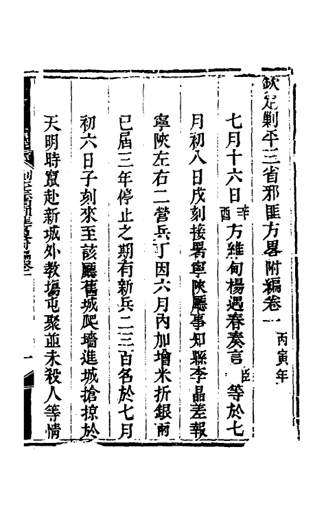 33887-钦定剿平三省邪匪方略二百三十八 (清)庆桂等撰.pdf_第2页