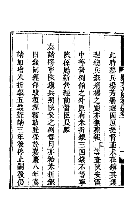 33887-钦定剿平三省邪匪方略二百三十八 (清)庆桂等撰.pdf_第3页