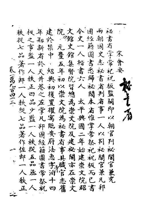 35917-宋会要八十二 (清)杨晨撰.pdf_第2页