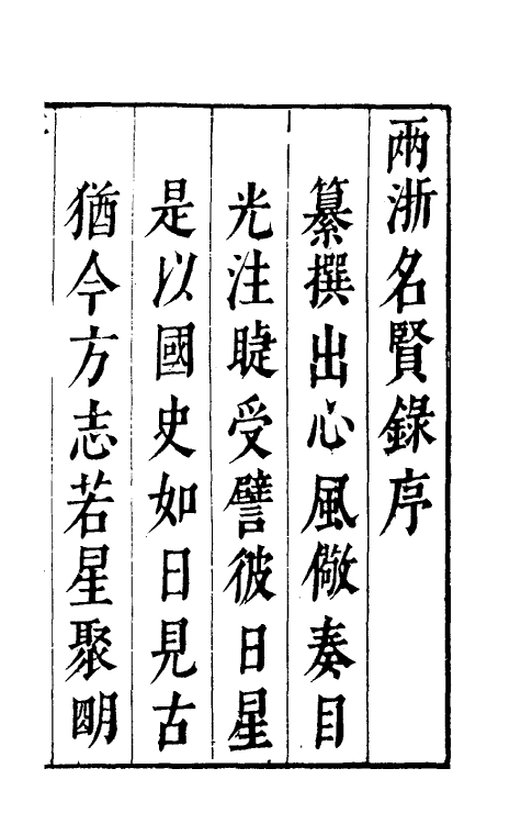 35276-两浙名贤录一 (明)徐象梅撰.pdf_第2页