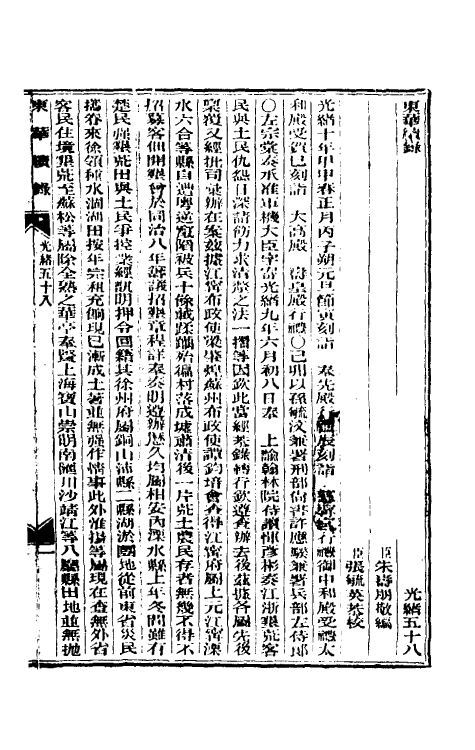 33583-东华续录二十八 (清)朱寿朋撰.pdf_第2页