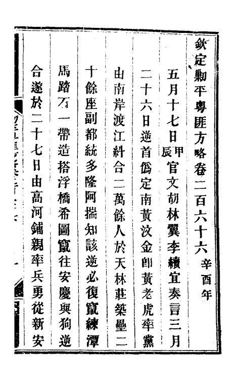 34163-钦定剿平粤匪方略二百一 (清)奕欣等撰.pdf_第2页