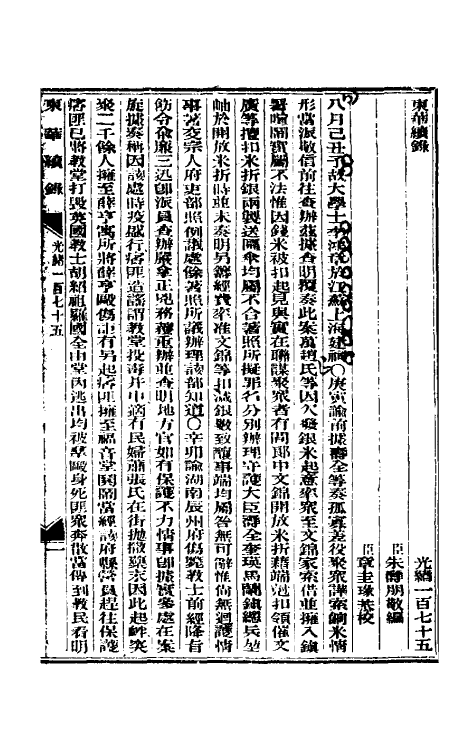 33605-东华续录八十五 (清)朱寿朋撰.pdf_第2页