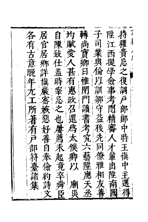 35143-皇明词林人物考七 (明)王兆云撰.pdf_第3页