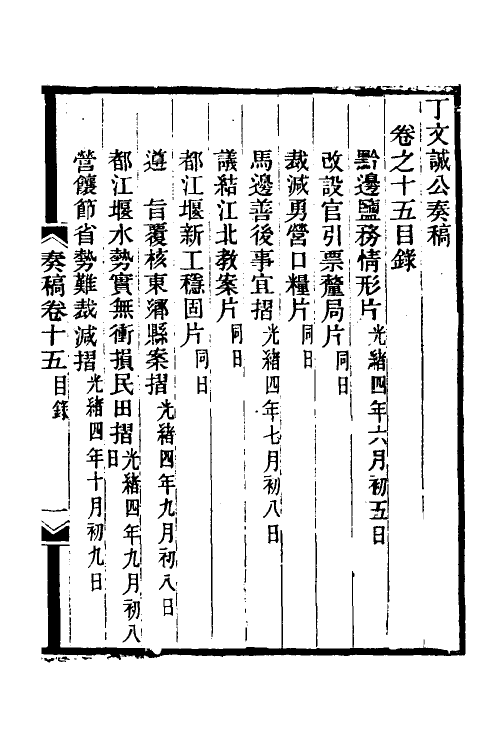 35034-丁文诚公奏稿十六 (清)丁宝桢撰.pdf_第2页