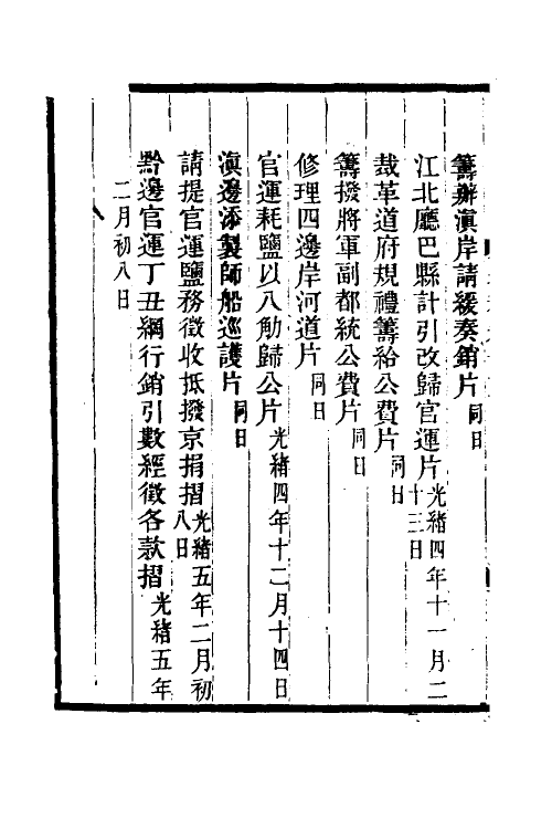 35034-丁文诚公奏稿十六 (清)丁宝桢撰.pdf_第3页