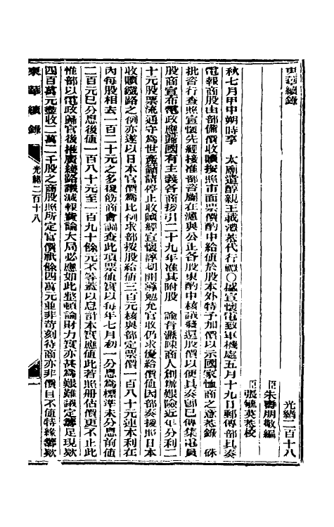 33673-东华续录一百二 (清)朱寿朋撰.pdf_第2页