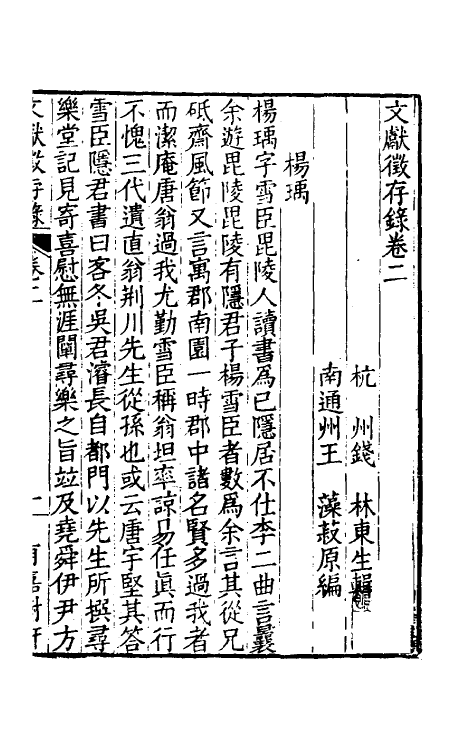 35270-文献徵存录二 (清)钱林撰.pdf_第2页