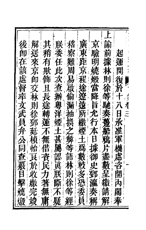 34855-林文忠公政书八 (清)林则徐撰.pdf_第3页