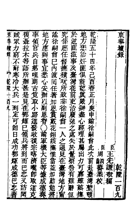 33538-东华续录六十五 王先谦撰.pdf_第2页