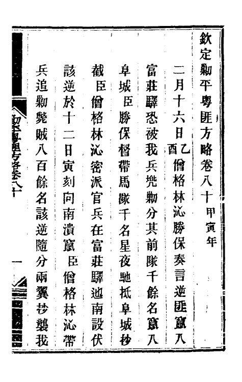 34201-钦定剿平粤匪方略六十七 (清)奕欣等撰.pdf_第2页