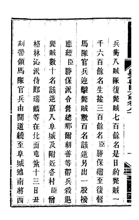 34201-钦定剿平粤匪方略六十七 (清)奕欣等撰.pdf_第3页