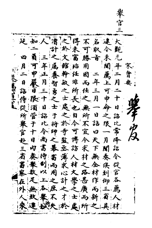 35902-宋会要一百三十八 (清)杨晨撰.pdf_第2页