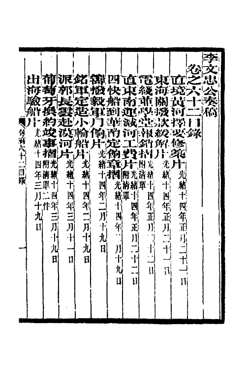 35027-李文忠公奏稿六十 (清)李鸿章撰.pdf_第2页