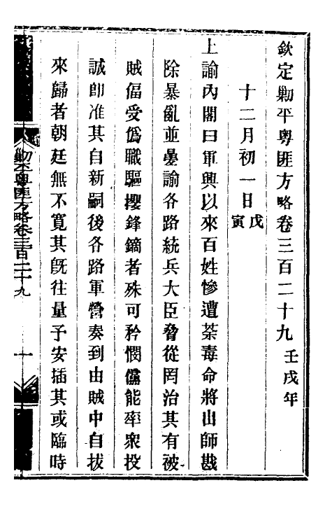 34032-钦定剿平粤匪方略二百四十 (清)奕欣等撰.pdf_第2页