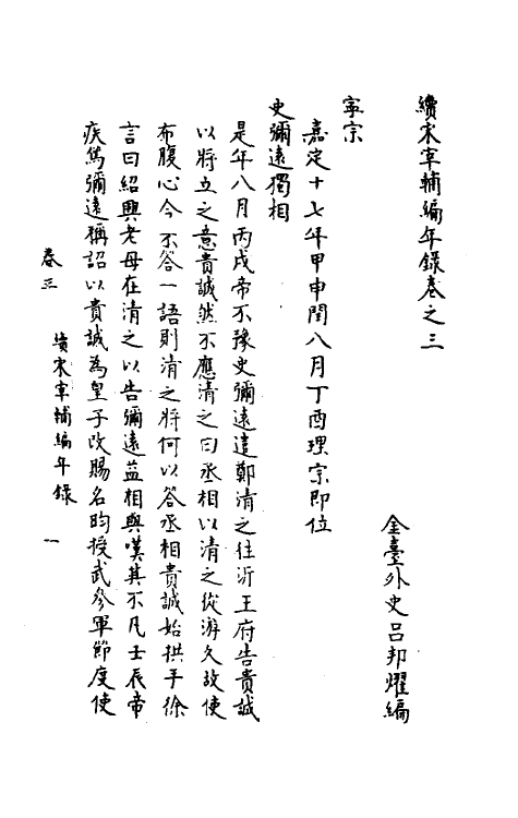 35465-续宋宰辅编年录二 (明)吕邦耀撰.pdf_第2页