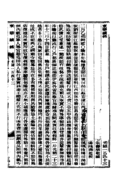 33644-东华续录六十九 (清)朱寿朋撰.pdf_第2页