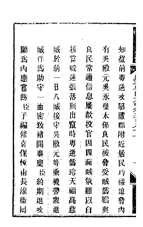 34199-钦定剿平粤匪方略二百十 (清)奕欣等撰.pdf_第3页