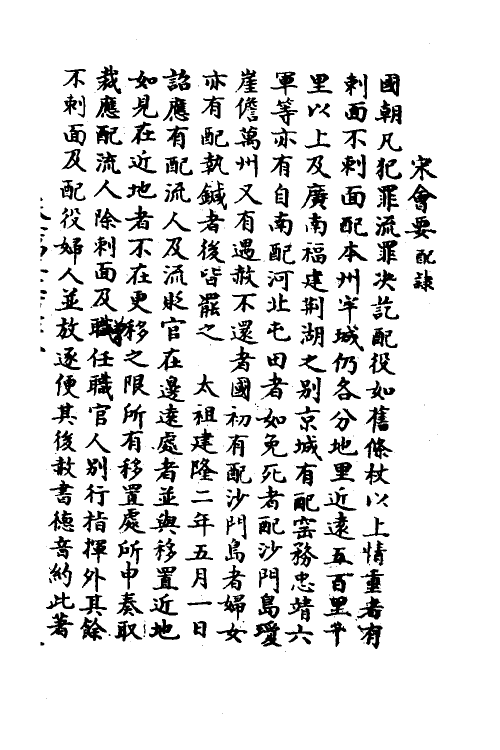 35887-宋会要一百九十四 (清)杨晨撰.pdf_第2页