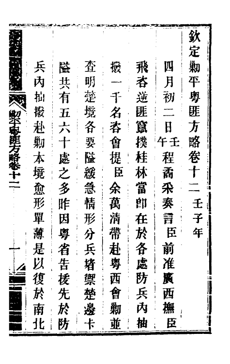 33977-钦定剿平粤匪方略十一 (清)奕欣等撰.pdf_第2页