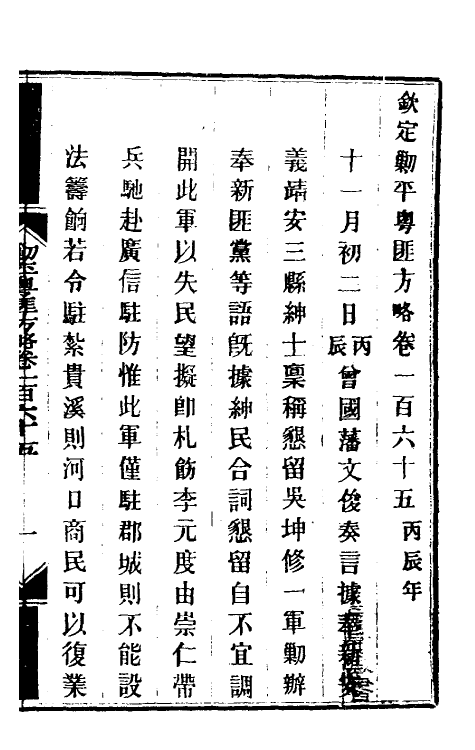 34178-钦定剿平粤匪方略一百三十三 (清)奕欣等撰.pdf_第2页