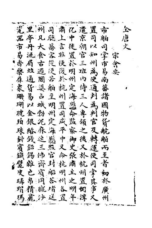 35973-宋会要九十六 (清)杨晨撰.pdf_第2页