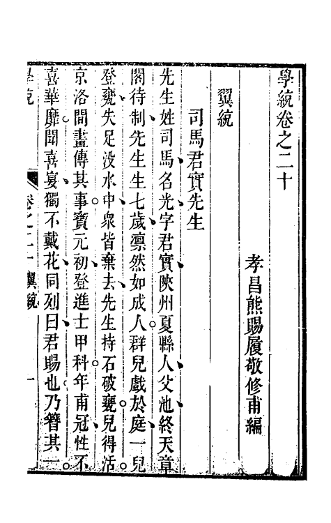 35135-学统九 (清)熊赐履撰.pdf_第2页