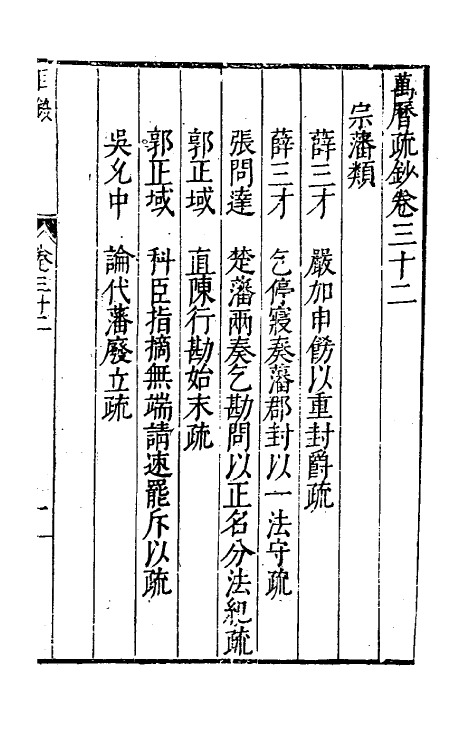 34384-万历疏钞二十三 (明)吴亮辑.pdf_第2页