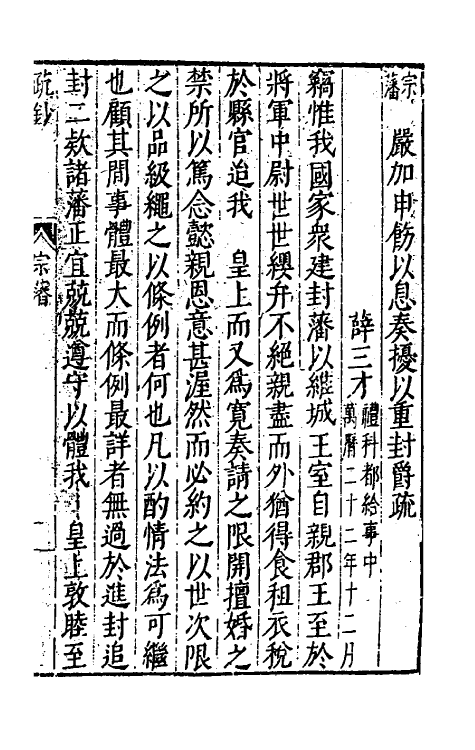 34384-万历疏钞二十三 (明)吴亮辑.pdf_第3页