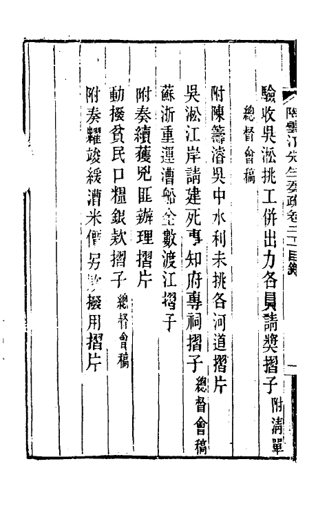 34823-陶云汀先生奏疏二十一 (清)陶澍撰.pdf_第3页