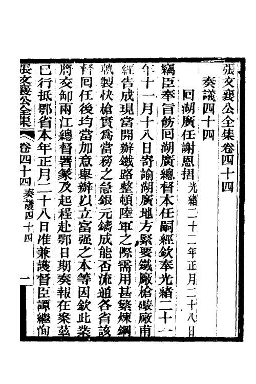 35068-张文襄公奏议二十三 (清)张之洞撰.pdf_第2页