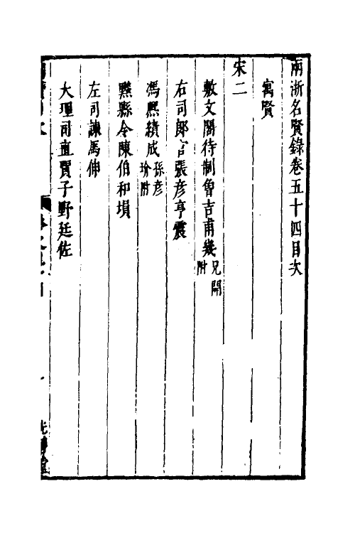 35299-两浙名贤录五十四 (明)徐象梅撰.pdf_第2页