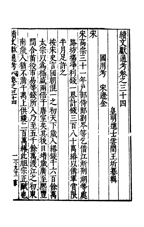 35759-续文献通考二十四 (明)王圻撰.pdf_第2页