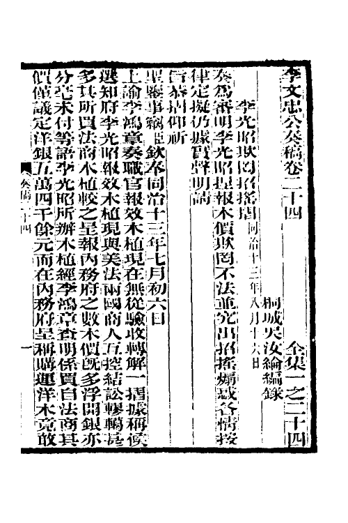 34964-李文忠公奏稿二十四 (清)李鸿章撰.pdf_第3页