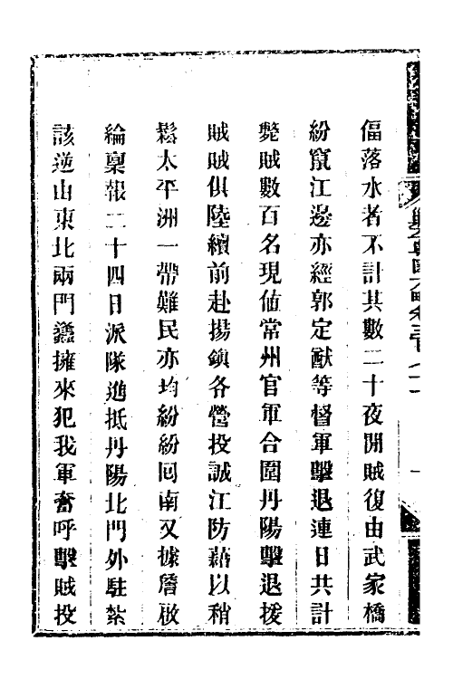 34124-钦定剿平粤匪方略二百六十三 (清)奕欣等撰.pdf_第3页