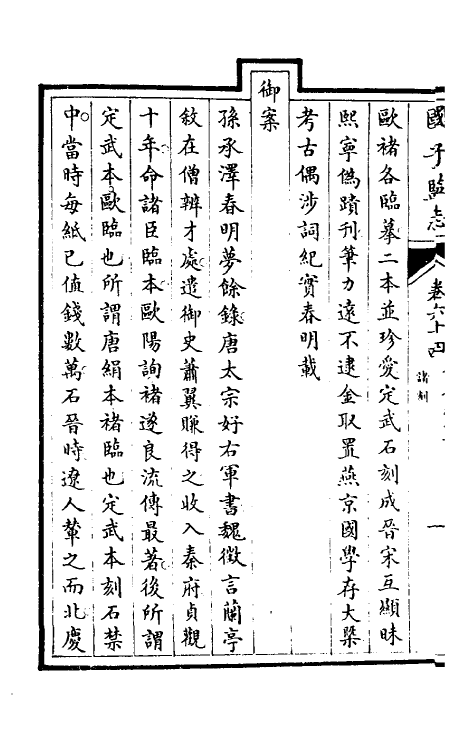 35520-国子监志三十二 (清)文尘等撰.pdf_第3页