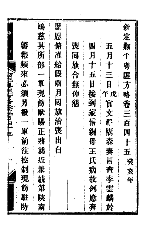 34068-钦定剿平粤匪方略二百四十九 (清)奕欣等撰.pdf_第2页