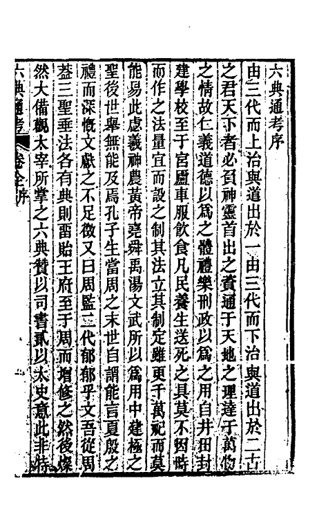 35567-六典通考一 (清)阎镇珩撰.pdf_第2页