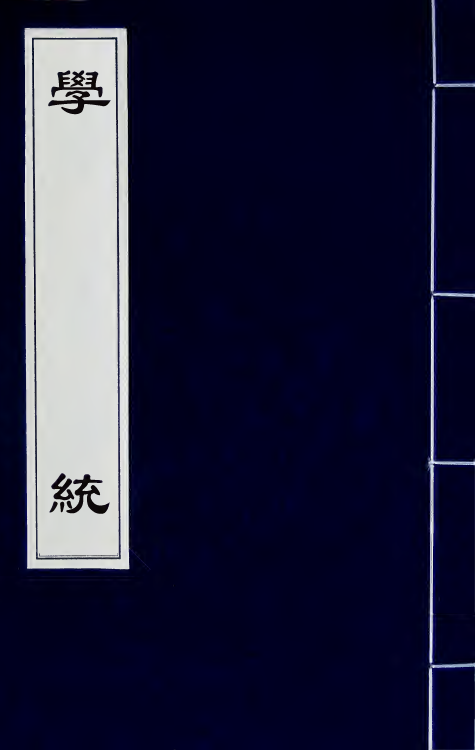 35126-学统二 (清)熊赐履撰.pdf_第1页