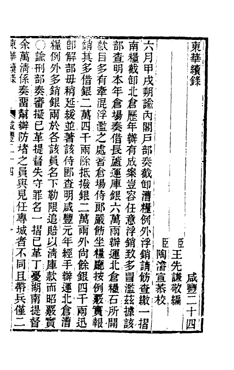 33535-东华续录一百三十八 王先谦撰.pdf_第2页