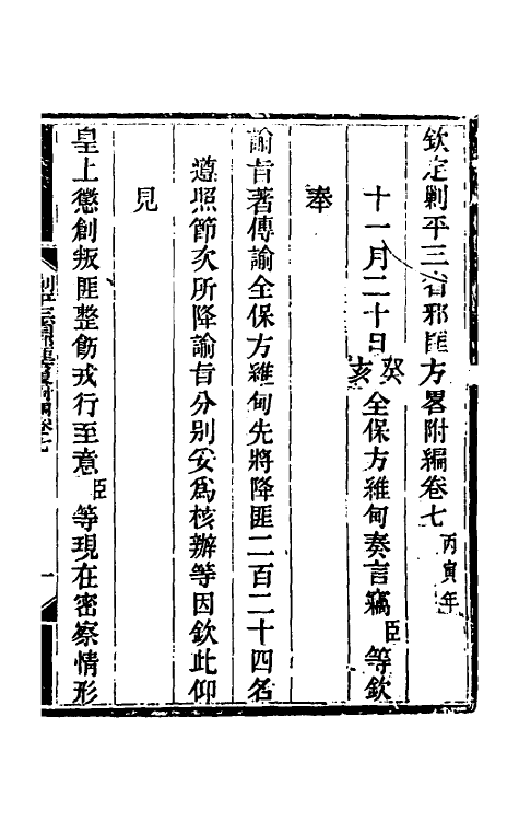 33903-钦定剿平三省邪匪方略二百四十二 (清)庆桂等撰.pdf_第2页