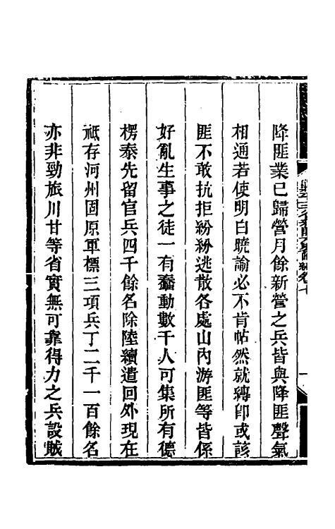 33903-钦定剿平三省邪匪方略二百四十二 (清)庆桂等撰.pdf_第3页