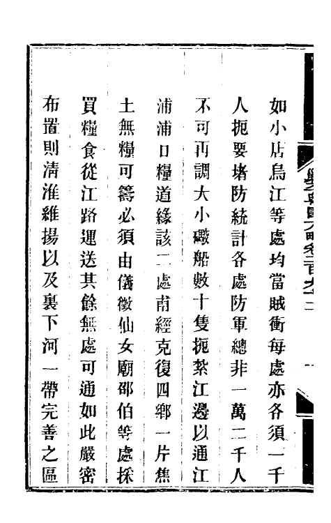 34223-钦定剿平粤匪方略二百十六 (清)奕欣等撰.pdf_第3页