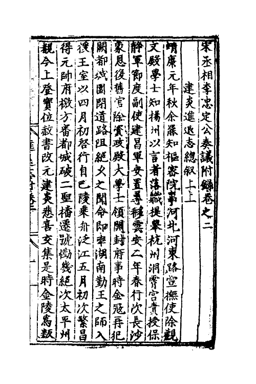 34499-宋丞相李忠定公奏议十八 (宋)李纲撰.pdf_第2页